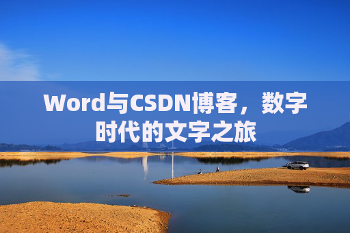 Word与CSDN博客，数字时代的文字之旅